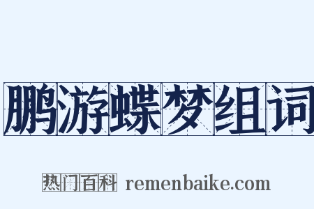 鹏游蝶梦组词是什么意思的图片